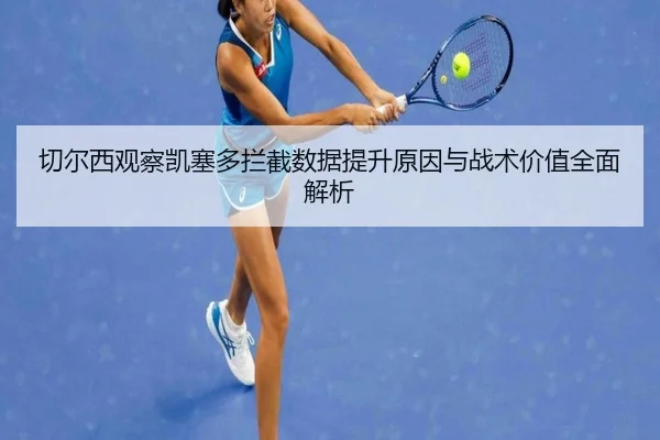 切尔西观察凯塞多拦截数据提升原因与战术价值全面解析
