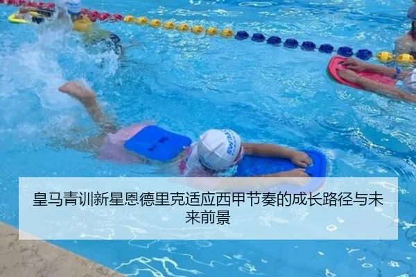 皇马青训新星恩德里克适应西甲节奏的成长路径与未来前景