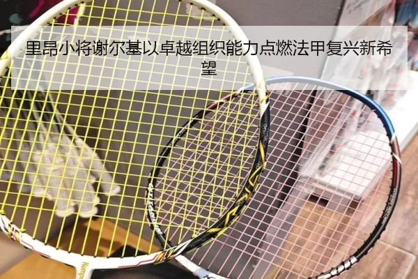 里昂小将谢尔基以卓越组织能力点燃法甲复兴新希望