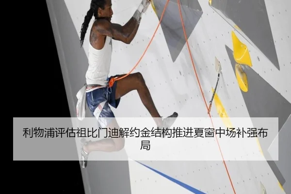 利物浦评估祖比门迪解约金结构推进夏窗中场补强布局